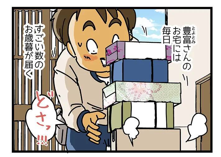 「どういうお宅なんだろう？」　”大量のお歳暮”が届く家、そのワケに納得【マンガ連載】