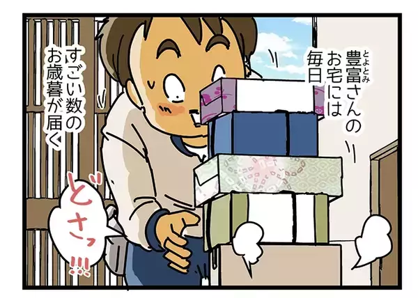「「どういうお宅なんだろう？」　”大量のお歳暮”が届く家、そのワケに納得【マンガ連載】」の画像
