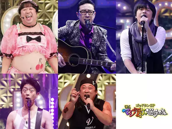 中丸雄一が『ゴッドタン』に初登場！　1月3日に『芸人マジ歌選手権』が放送決定