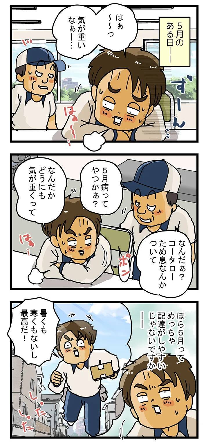 『５月病』の概念が崩壊！？配達員が休憩室で漏らした"切実すぎる本音"に共感【配達員漫画】