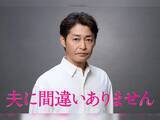 「新月10ドラマ『夫に間違いありません』新キャスト発表　5クール連続の連ドラに「すごい」」の画像1
