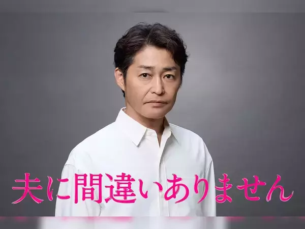新月10ドラマ『夫に間違いありません』新キャスト発表　5クール連続の連ドラに「すごい」