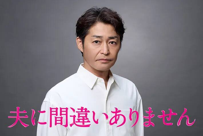 新月10ドラマ『夫に間違いありません』新キャスト発表　5クール連続の連ドラに「すごい」
