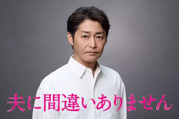 「新月10ドラマ『夫に間違いありません』新キャスト発表　5クール連続の連ドラに「すごい」」の画像