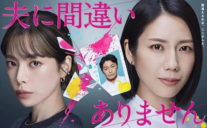 新月10ドラマ『夫に間違いありません』新キャスト発表　5クール連続の連ドラに「すごい」