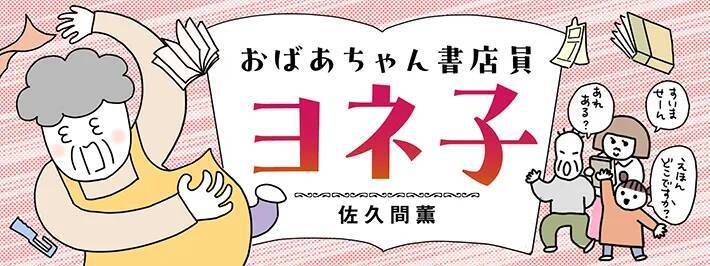 ”82歳”のおばあちゃん書店員が現場復帰！　アルバイトも驚く、予想外すぎる仕事ぶりとは【連載】