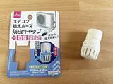 「【ゴキブリ対策】ダイソーの防虫キャップをつけてみたら…　『ポコポコ音』も解消して一石二鳥！」の画像4