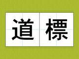 「読めたらすごい？　読めそうで読めない…漢字クイズに「もうギブアップ！」【難読漢字3選】」の画像1