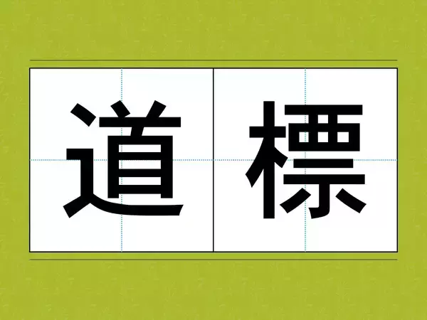 読めたらすごい？　読めそうで読めない…漢字クイズに「もうギブアップ！」【難読漢字3選】