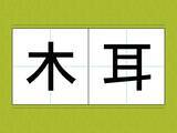 「『木耳』←この漢字読めたら、めちゃすごい！　食べ物の【難読漢字3選】」の画像1
