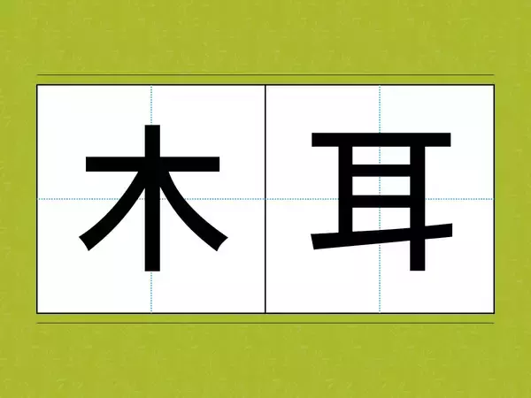 『木耳』←この漢字読めたら、めちゃすごい！　食べ物の【難読漢字3選】