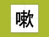 「よく聞くはずなのに…！　漢字になると読めない名前とは【難読漢字3選】」の画像1