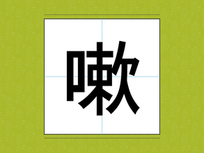よく聞くはずなのに…！　漢字になると読めない名前とは【難読漢字3選】