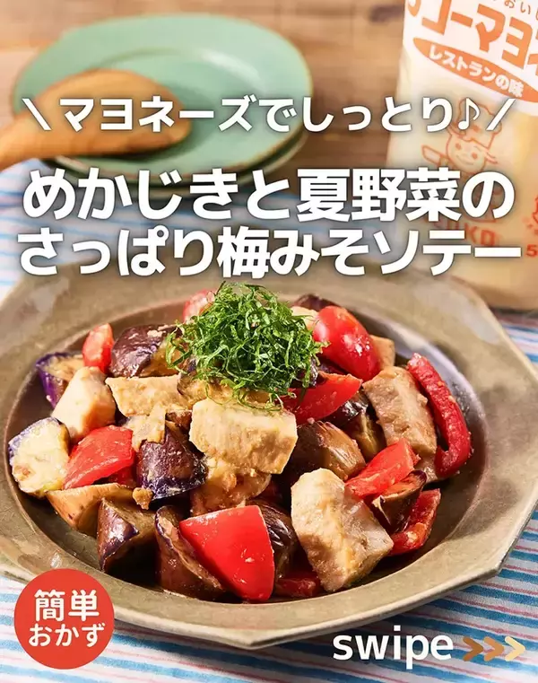 「【マヨネーズでしっとり】メカジキと夏野菜の『梅みそソテー』が絶品　簡単レシピを紹介」の画像