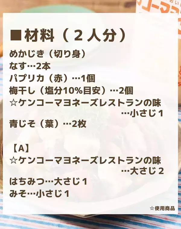 「【マヨネーズでしっとり】メカジキと夏野菜の『梅みそソテー』が絶品　簡単レシピを紹介」の画像