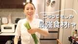 「「安くてスタミナつくのは助かる！」　加藤綾菜が紹介した『ニラ』レシピに好評の声」の画像2