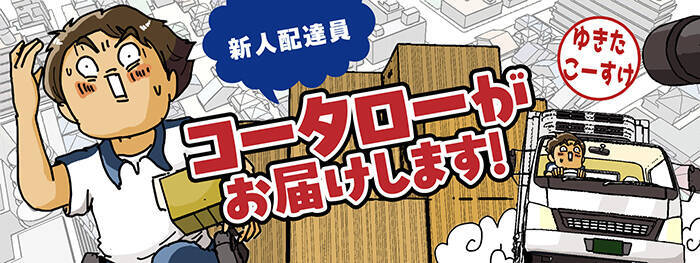 GWにスーツケースがどっさり！　漫画で分かる、大型連休中の配達員の苦労とは【連載】
