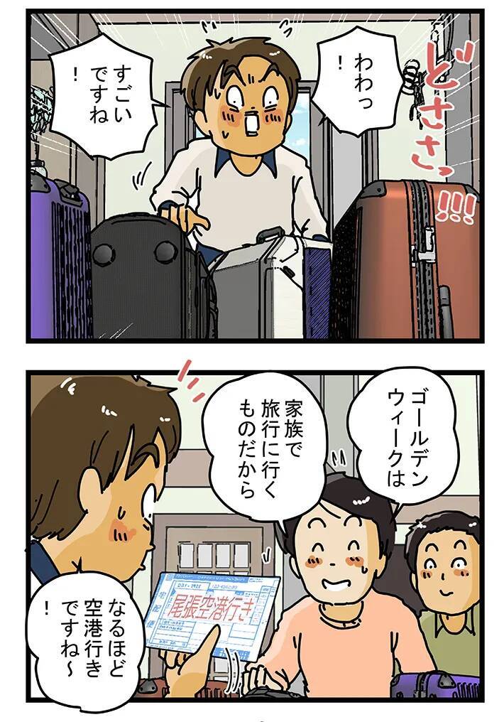 GWにスーツケースがどっさり！　漫画で分かる、大型連休中の配達員の苦労とは【連載】