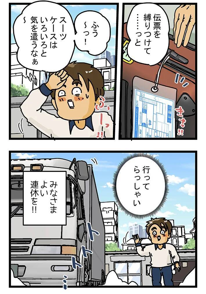 GWにスーツケースがどっさり！　漫画で分かる、大型連休中の配達員の苦労とは【連載】