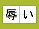 「読めそうで読めない！？　意外と知らない漢字の読み方【訓読み3選】」の画像1