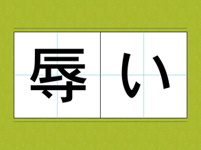 読めそうで読めない！？　意外と知らない漢字の読み方【訓読み3選】