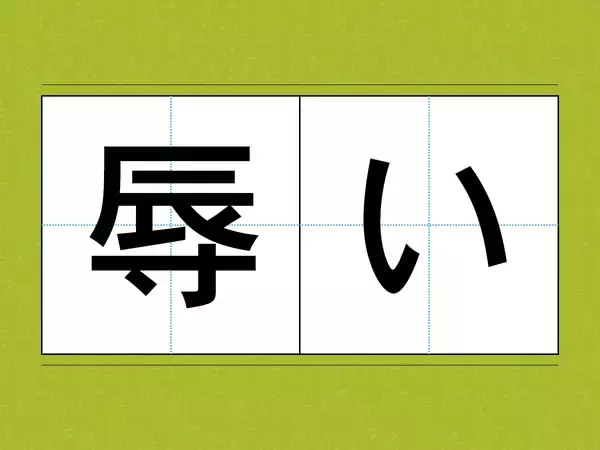 読めそうで読めない！？　意外と知らない漢字の読み方【訓読み3選】