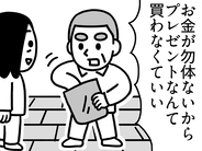 「いらないのに！」父の日の贈り物にケチをつける父親、直後に見せた『まさかの反応』が？