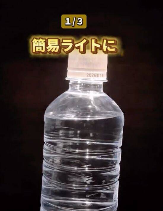 ペットボトルと牛乳でできる簡易ライト　停電対策に「賢い」「助かる」