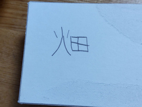 『きれい』を漢字で書くと『畑』と勘違いしていた６歳児　その原因は？