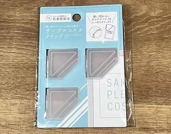 「1回では消費しきれなかった試供品　簡単に閉じる100均アイテムに「悩みがなくなった」「便利」」の画像