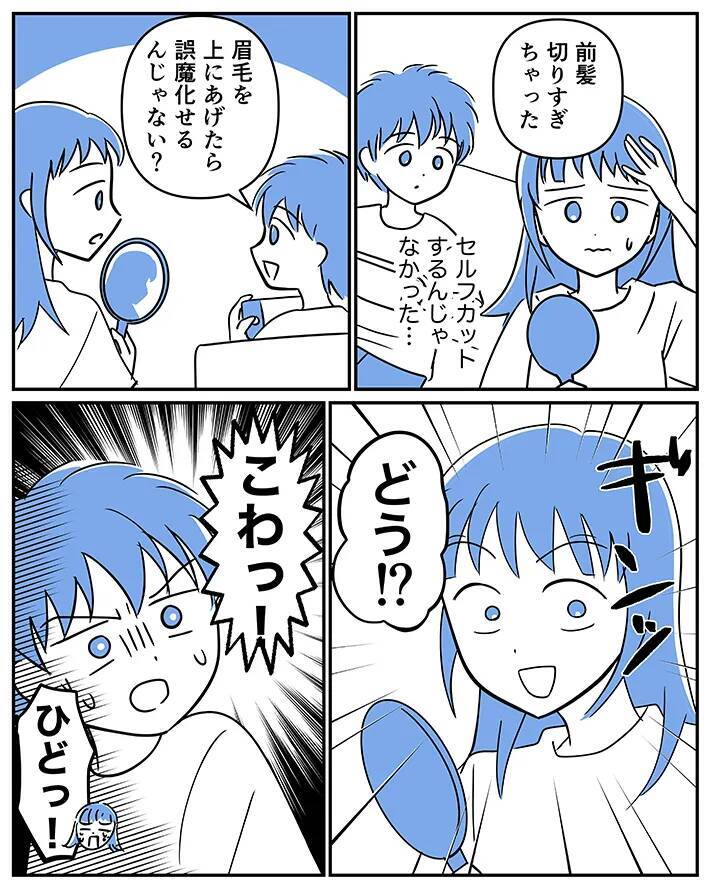 「セルフカットするんじゃなかった…」前髪を切りすぎて絶望していたら、息子が？【連載】