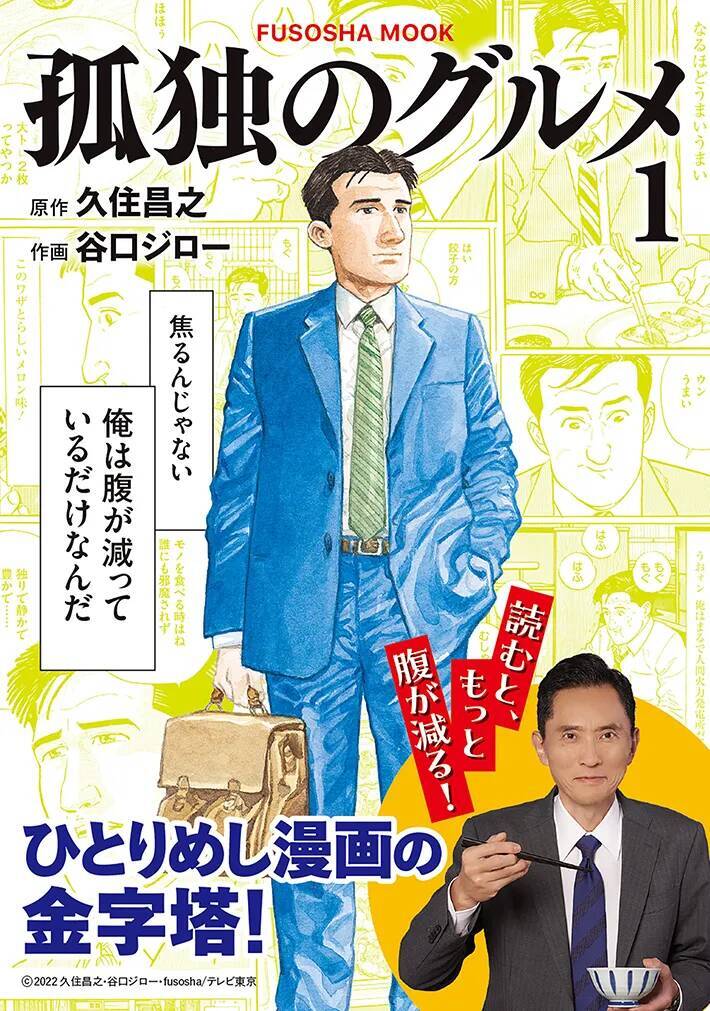 「これが怖いところなのだが…」『孤独のグルメ』で描かれる”恐ろしさ”をオダウエダ植田が熱弁【書評連載】