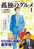 「「これが怖いところなのだが…」『孤独のグルメ』で描かれる”恐ろしさ”をオダウエダ植田が熱弁【書評連載】」の画像3