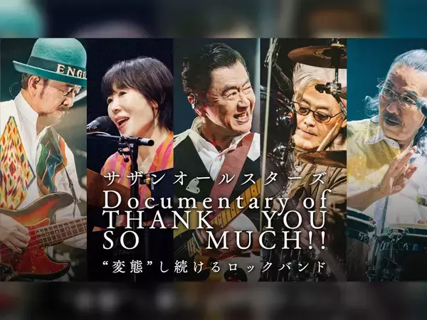 「人生で一番幸せな時間だった」　サザンオールスターズ史上最大ツアー映像を見逃すな！