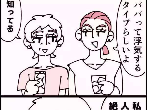 娘「パパ、浮気するタイプらしいよ」　母が涼しい顔をした理由に「早くこれになりたい」