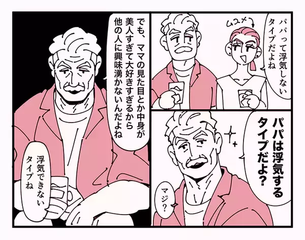 「娘「パパ、浮気するタイプらしいよ」　母が涼しい顔をした理由に「早くこれになりたい」」の画像