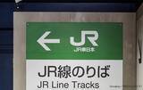 「『JR』って何の略？　意外と知らない略語3選【略語クイズ】」の画像2