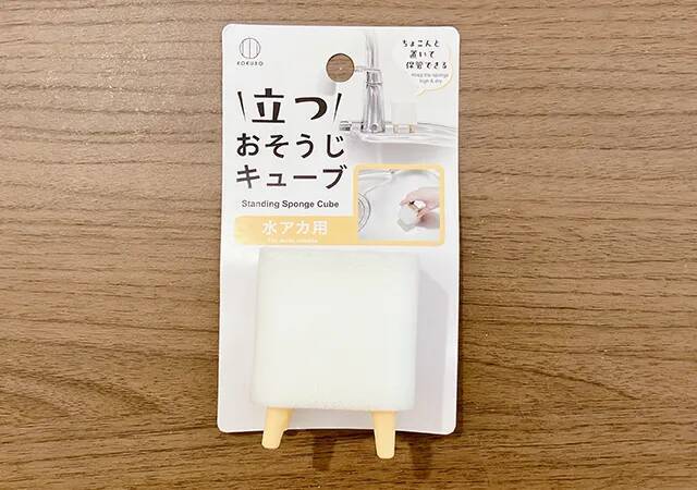 【ダイソー】水アカ掃除の救世主　『立つおそうじキューブ』で水回りがピッカピカ！