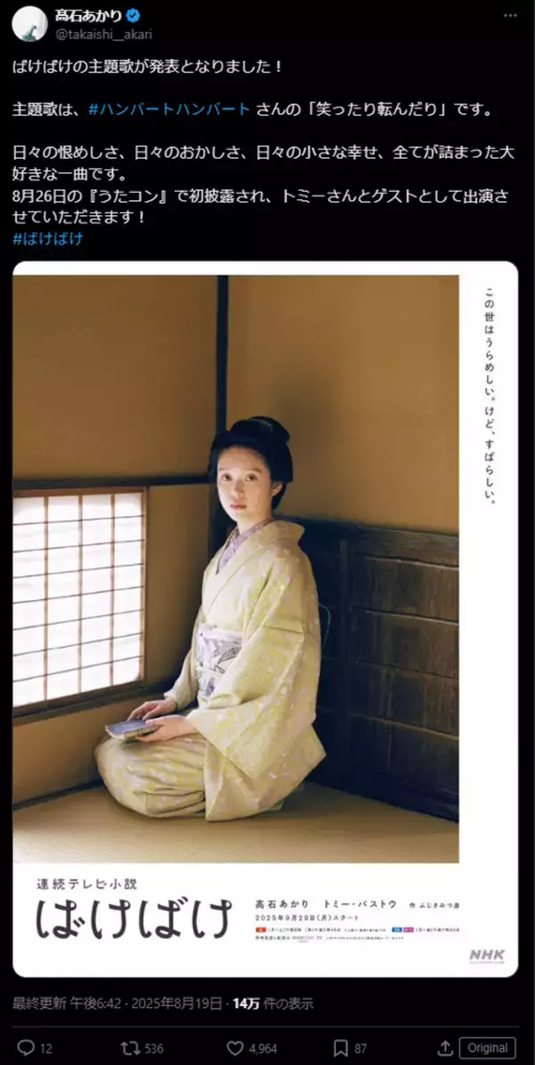 「「涙が出ました」　『ばけばけ』OP主題歌『笑ったり転んだり』に感動の声続出！」の画像