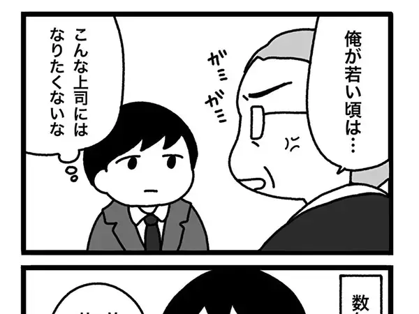 【あるある】「こんな上司にはなりたくない」上司を反面教師にする若手社員、数年後の姿に共感！