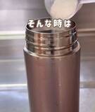 「「もうブラシで擦らない」　水筒の茶渋を落とす『裏技』に「新品みたい」「放置するだけ」」の画像4