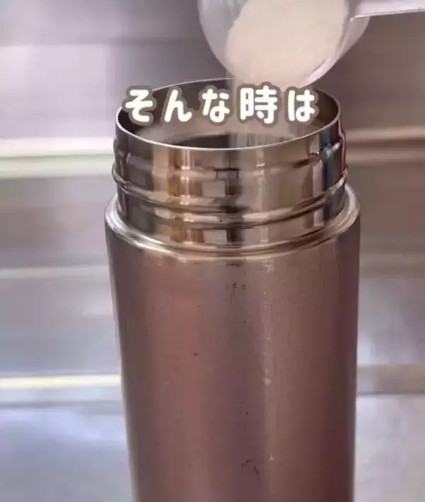 「「もうブラシで擦らない」　水筒の茶渋を落とす『裏技』に「新品みたい」「放置するだけ」」の画像