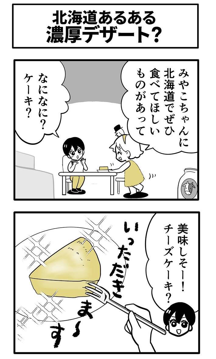 チーズケーキに『醤油』？　北海道の郷土料理に「そういうことか…！」【漫画】