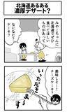 「チーズケーキに『醤油』？　北海道の郷土料理に「そういうことか…！」【漫画】」の画像3