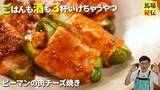 「ピーマンの種とワタをあえて取らず…？　料理好き芸能人たちのアレンジに「驚いた！」」の画像2