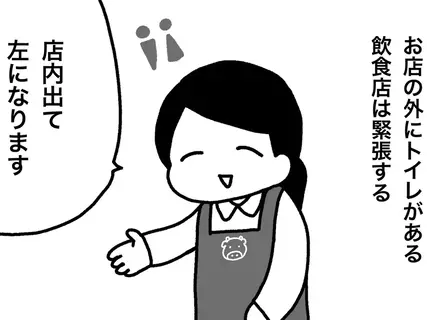 「店の外にトイレがある飲食店は緊張する」　ぺろりん先生の漫画に『2万人』が共感