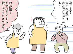 「わかんないから聞いてるんだよ！」本屋で出会った理不尽すぎる客に、店員一同呆れる【連載】