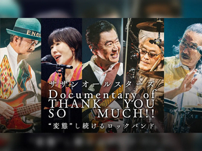 サザンオールスターズ史上最多動員ツアー　ドキュメンタリーが12月25日配信開始