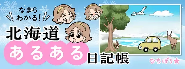 「【北海道あるある】のんびりしてたら帰れない？　漫画で描く『スケールの大きい自然』に驚愕」の画像
