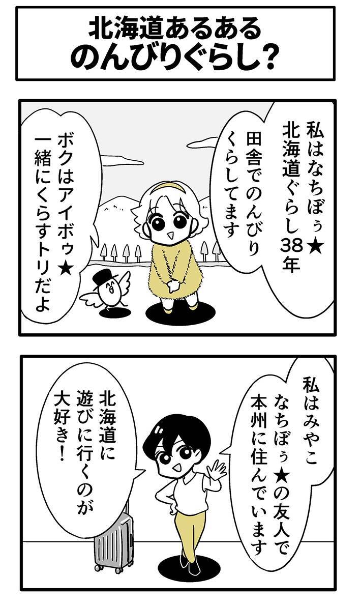 【北海道あるある】のんびりしてたら帰れない？　漫画で描く『スケールの大きい自然』に驚愕